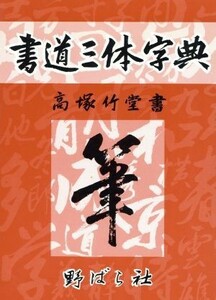 書道三体字典／高塚竹堂(著者),野ばら社編集部(編者)