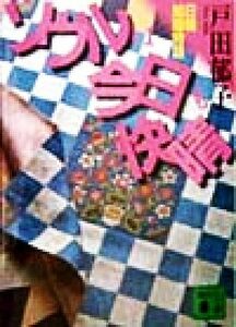 ソウルは今日も快晴 日韓結婚物語 講談社文庫／戸田郁子(著者)