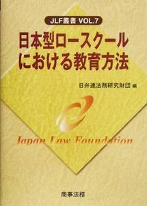 日本型ロースクールにおける教育方法 ＪＬＦ叢書／日弁連法務研究財団(編者)