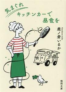 気まぐれキッチンカーで昼食を 徳間文庫／鹿ノ倉いるか(著者)