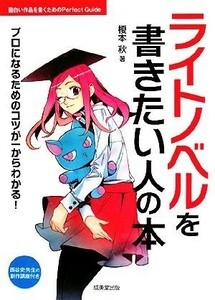 ライトノベルを書きたい人の本／榎本秋【著】