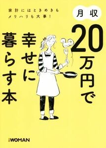 月収２０万円で幸せに暮らす本 家計にはときめきもメリハリも大事！／日経ＷＯＭＡＮ編集部(編者)