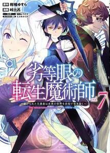 劣等眼の転生魔術師　～虐げられた元勇者は未来の世界を余裕で生き抜く～(ｖｏｌ．７) ヤングジャンプＣ／峠比呂(著者),柑橘ゆすら(原作),