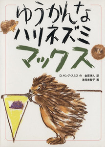 ゆうかんなハリネズミマックス あかね世界の文学シリーズ／ディック‐キング・スミス(著者),金原瑞人(訳者),津尾美智子