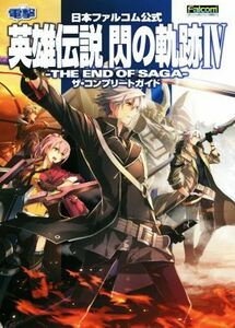 英雄伝説　閃の軌跡４　－ＴＨＥ　ＥＮＤ　ＯＦ　ＳＡＧＡ－　ザ・コンプリートガイド 日本ファルコム公式／電撃ゲーム書籍編集部(編者)