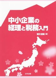 中小企業の経理と税務入門／吉川宏延(著者)