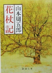 花杖記 新潮文庫／山本周五郎(著者)