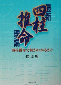 最新　四柱推命理論 四柱推命で何がわかるか？／陽史明(著者)