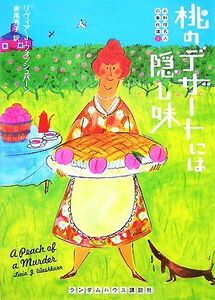 桃のデザートには隠し味 お料理名人の事件簿１ ランダムハウス講談社文庫／リヴィア・Ｊ．ウォッシュバーン【著】，赤尾秀子【訳】