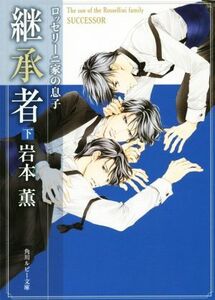 ロッセリーニ家の息子　継承者(下) 角川ルビー文庫／岩本薫(著者),蓮川愛