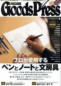 Ｇｏｏｄｓ　Ｐｒｅｓｓ(４　２０１７　Ａｐｒｉｌ) 月刊誌／徳間書店