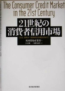 ２１世紀の消費者信用市場 公正、透明かつ競争的な市場を求めて／英国貿易産業省(著者),江夏健一(訳者),坂野友昭(訳者)