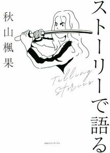 ストーリーで語る しあわせにバズるための文章術／秋山楓果(著者)