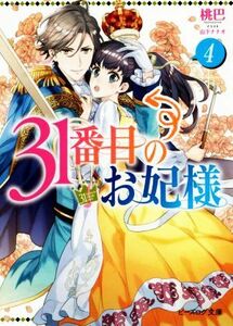 ３１番目のお妃様(４) ビーズログ文庫／桃巴(著者),山下ナナオ