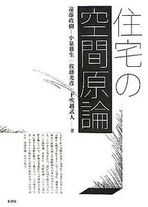 住宅の空間原論／遠藤政樹，小泉雅生，佐藤光彦，下吹越武人【著】