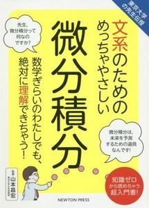 文系のためのめっちゃやさしい微分積分 東京大学の先生伝授／山本昌宏(監修)