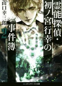 霊能探偵・初ノ宮行幸の事件簿(２) メディアワークス文庫／山口幸三郎(著者)