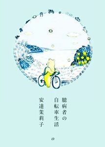 臆病者の自転車生活／安達茉莉子(著者)