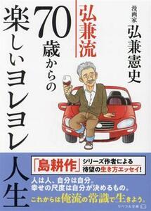 弘兼流７０歳からの楽しいヨレヨレ人生 リベラル文庫／弘兼憲史(著者)