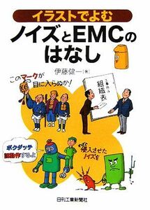 イラストでよむノイズとＥＭＣのはなし／伊藤健一【著】