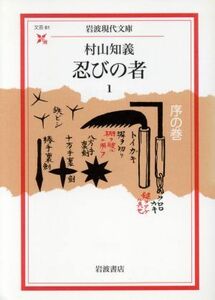 忍びの者(１) 序の巻 岩波現代文庫　文芸６１／村山知義(著者)