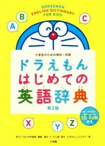 ドラえもんはじめての英語辞典　第２版 小学生のための英和・和英／宮下いづみ(著者),中村麻里(著者),藤子・Ｆ・不二雄,むぎわらしんたろう