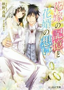 花嫁の記憶と花婿の想い ビーズログ文庫／秋野真珠(著者),芦原モカ