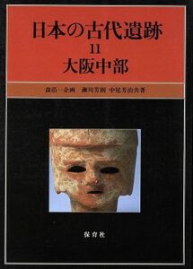 日本の古代遺跡(１１) 大阪中部／中尾芳治(著者),瀬川芳則(著者),森浩一