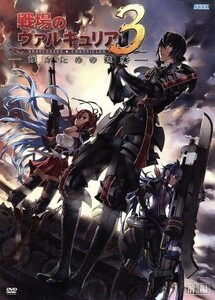 ＯＶＡ　戦場のヴァルキュリア３　誰がための銃瘡　前編　ブラックパッケージ（完全生産限定版）／ＳＥＧＡ（原作）