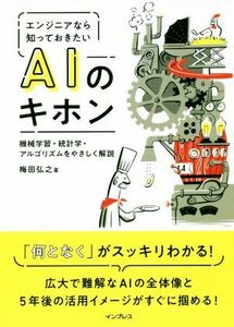 エンジニアなら知っておきたいＡＩのキホン 機械学習・統計学・アルゴリズムをやさしく解説／梅田弘之(著者)