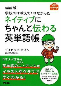 ｍｉｎｉ版　学校では教えてくれなかったネイティブにちゃんと伝わる英単語帳／デイビッドセイン【著】