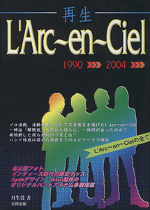 再生　Ｌ’Ａｒｃ～ｅｎ～Ｃｉｅｌ １９９０～２００４／丹生敦(著者)