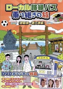 ローカル路線バス乗り継ぎの旅　御殿場～直江津編／太川陽介,蛭子能収,野村真美