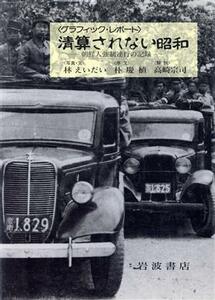 清算されない昭和 朝鮮人強制連行の記録 グラフィック・レポート／林えいだい