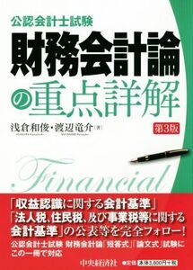 公認会計士試験　財務会計論の重点詳解　第３版／浅倉和俊(著者),渡辺竜介(著者)