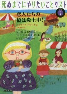 死ぬまでにやりたいことリスト　恋人たちの橋は炎上中！(ｖｏｌ．２) コージーブックス／エリザベス・ペローナ(著者),子安亜弥(訳者)