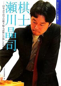 棋士　瀬川晶司 ６１年ぶりのプロ棋士編入試験に合格した男／日本将棋連盟書籍(編者)