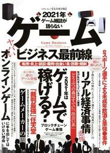 ゲーム雑誌が語らないゲームビジネス最前線 マイウェイムック／マイウェイ出版(編者)