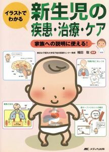 イラストでわかる新生児の疾患・治療・ケア／楠田聡(著者)