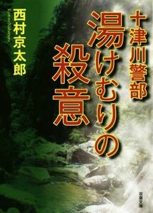 湯けむりの殺意 十津川警部 双葉文庫／西村京太郎(著者)