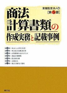 商法計算書類の作成実務と記載事例／東陽監査(編者)