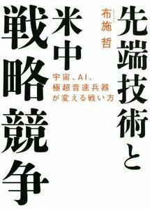 先端技術と米中戦略競争 宇宙、ＡＩ、極超音速兵器が変える戦い方／布施哲(著者)