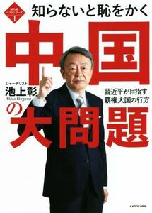 知らないと恥をかく中国の大問題 習近平が目指す覇権大国の行方 知ら恥ベストシリーズ１／池上彰(著者)