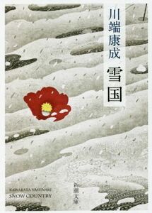 雪国 新潮文庫／川端康成(著者)