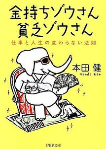 金持ちゾウさん貧乏ゾウさん 仕事と人生の変わらない法則 ＰＨＰ文庫／本田健【著】