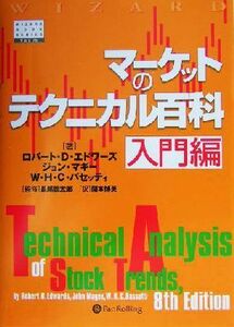 マーケットのテクニカル百科　入門編 ウィザードブックシリーズ７６／ロバート・Ｄ．エドワーズ(著者),Ｗ．Ｈ．Ｃ．バセッティ(著者),ジョ