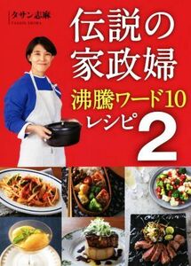 伝説の家政婦　沸騰ワード１０レシピ(２)／タサン志麻(著者)