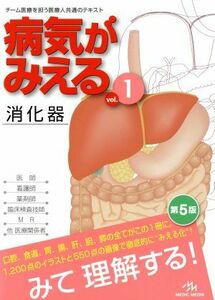 病気がみえる　消化器　第５版(ｖｏｌ．１)／医療情報科学研究所(著者)