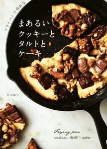 フライパンで作れる　まあるいクッキーとタルトとケーキ／若山曜子(著者)