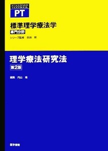 理学療法研究法 標準理学療法学　専門分野／内山靖【編】